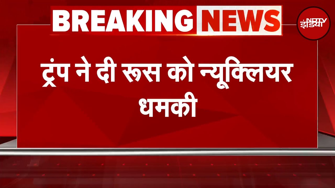 America और Russia के बीच तनाव बढ़ा, Trump ने Nuclear पनडुब्बी तैनात करने के दिए आदेश | Breaking