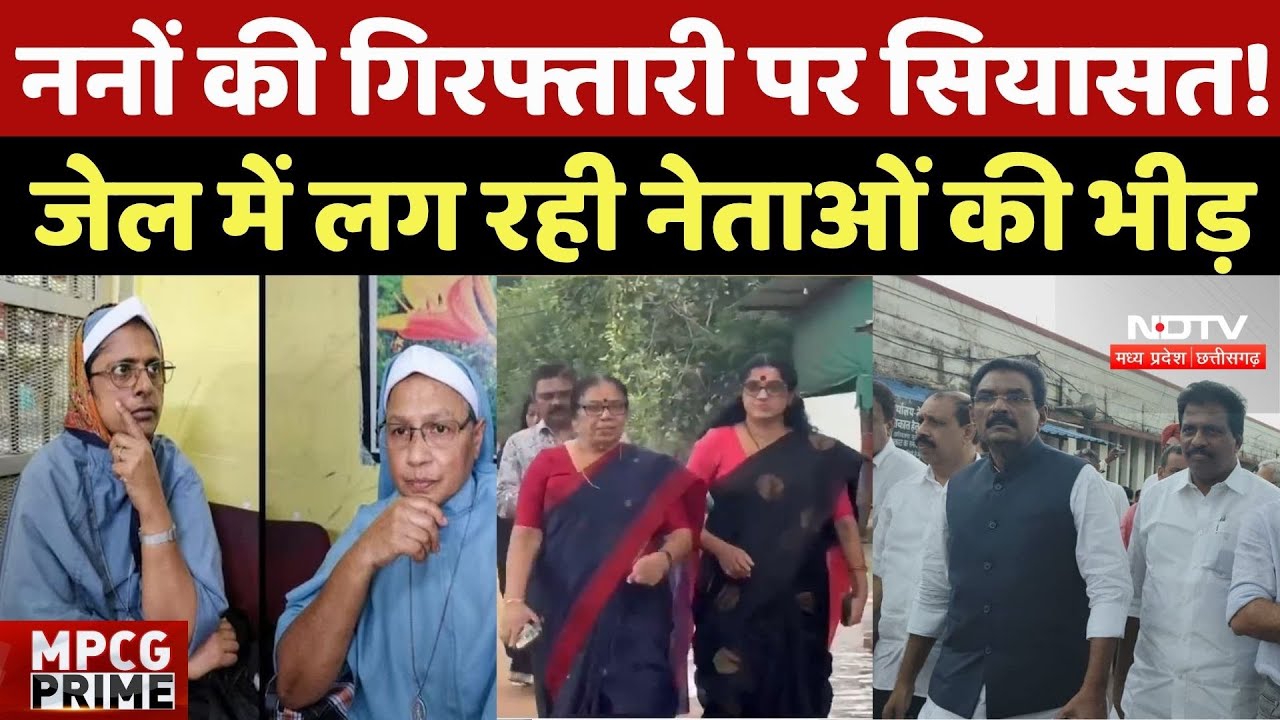 Nuns Arrested: ननों की गिरफ्तारी पर सियासत! Durg Central Jail में लग रही नेताओं की भीड़ | Kerala Nun Nuns Arrested: ननों की गिरफ्तारी पर सियासत! Durg Central Jail में लग रही नेताओं की भीड़ | Kerala Nun