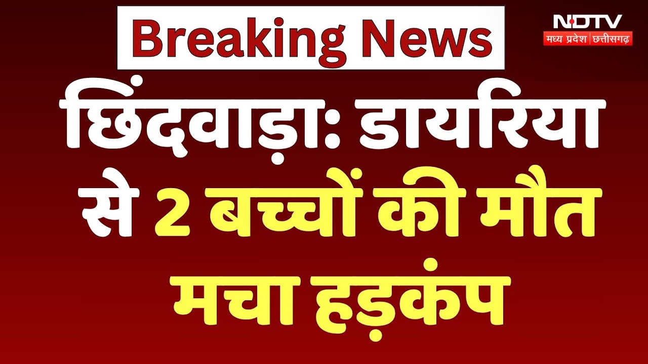Chhindwara: डायरिया से 2 बच्चों की मौत, मचा हड़कंप Chhindwara: डायरिया से 2 बच्चों की मौत, मचा हड़कंप