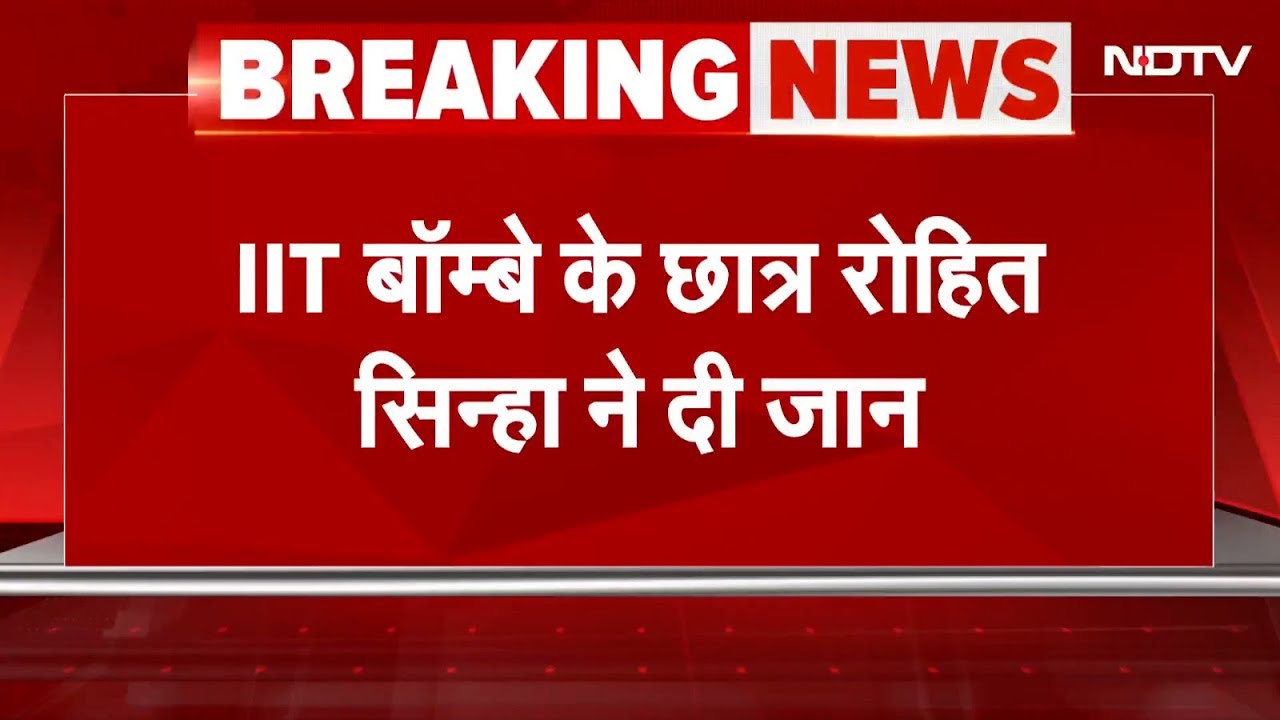 IIT BOMBAY:  Bombay के छात्र रोहित सिन्हा ने हॉस्टल की छत से कूदकर दी जान | Breaking News IIT BOMBAY:  Bombay के छात्र रोहित सिन्हा ने हॉस्टल की छत से कूदकर दी जान | Breaking News