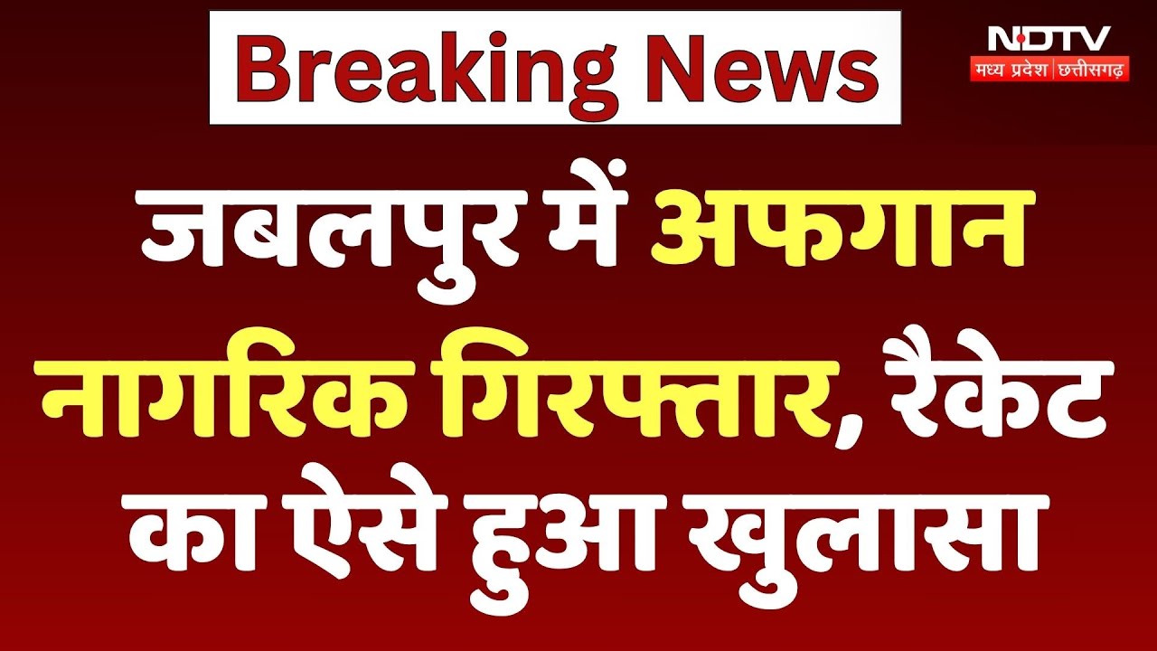 Jabalpur News: ATS ने अफगान नागरिक गिरफ्तार, रैकेट का ऐसे हुआ खुलासा Jabalpur News: ATS ने अफगान नागरिक गिरफ्तार, रैकेट का ऐसे हुआ खुलासा