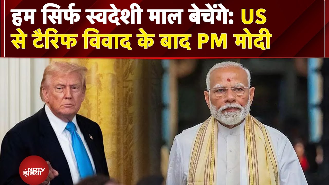 Trump Tariff On India | हम सिर्फ स्वदेशी माल बेचेंगे: US से टैरिफ विवाद के बाद PM मोदी | NDTV India