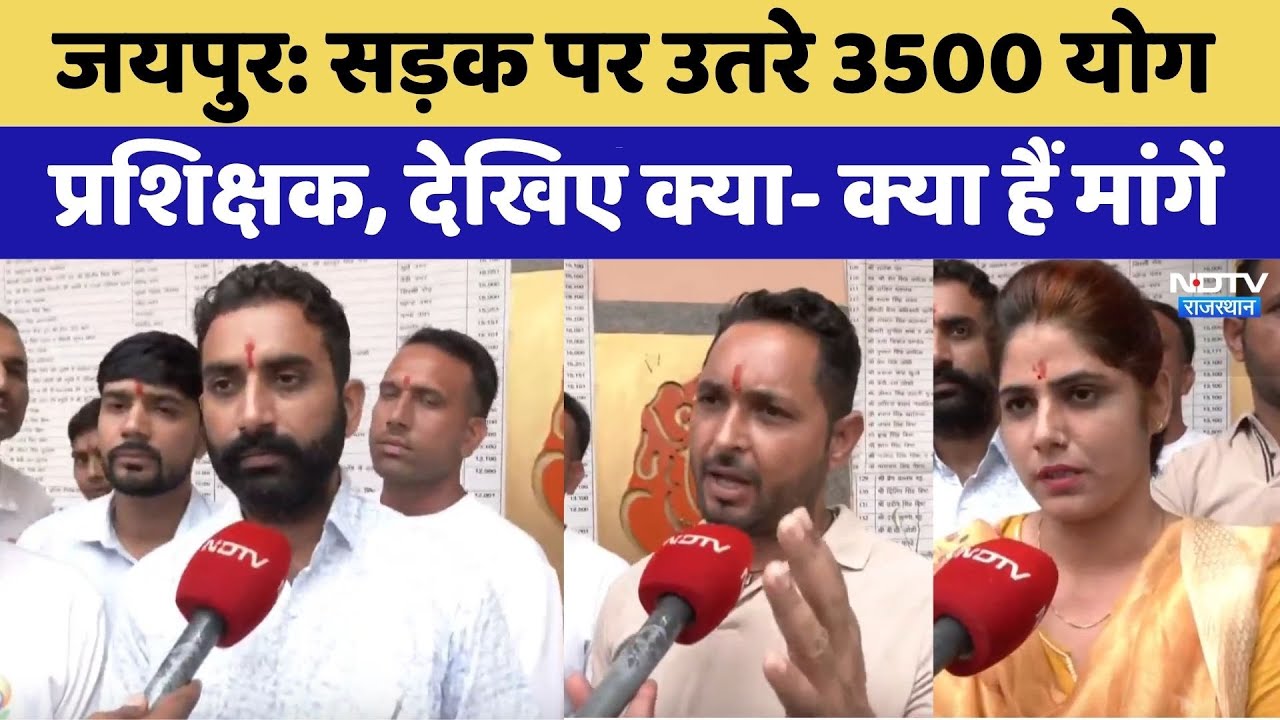 सड़क पर उतरे 3500 योग प्रशिक्षक, देखिए क्या- क्या हैं मांगें