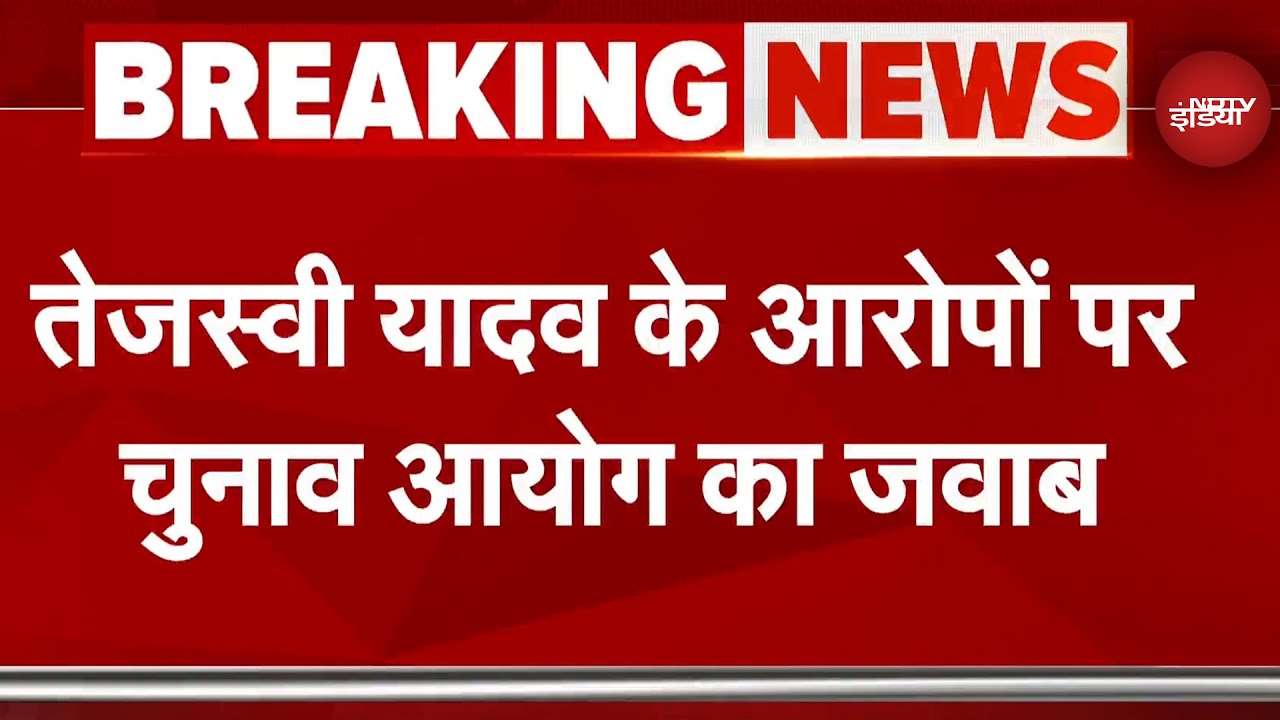 Bihar SIR Politics: Tejashwi Yadav के आरोपों पर Election Commission का जवाब Bihar SIR Politics: Tejashwi Yadav के आरोपों पर Election Commission का जवाब