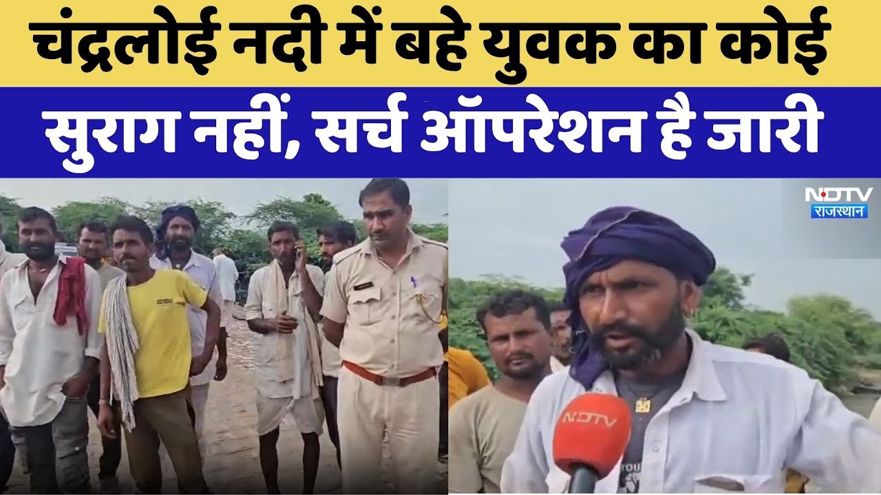 Chandraloi River में बहे युवक का कोई सुराग नहीं, सर्च ऑपरेशन है जारी