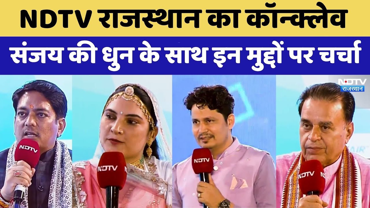 NDTV राजस्थान इमर्जिंग बिजनेस कॉन्क्लेव में क्या- क्या हुआ खास?