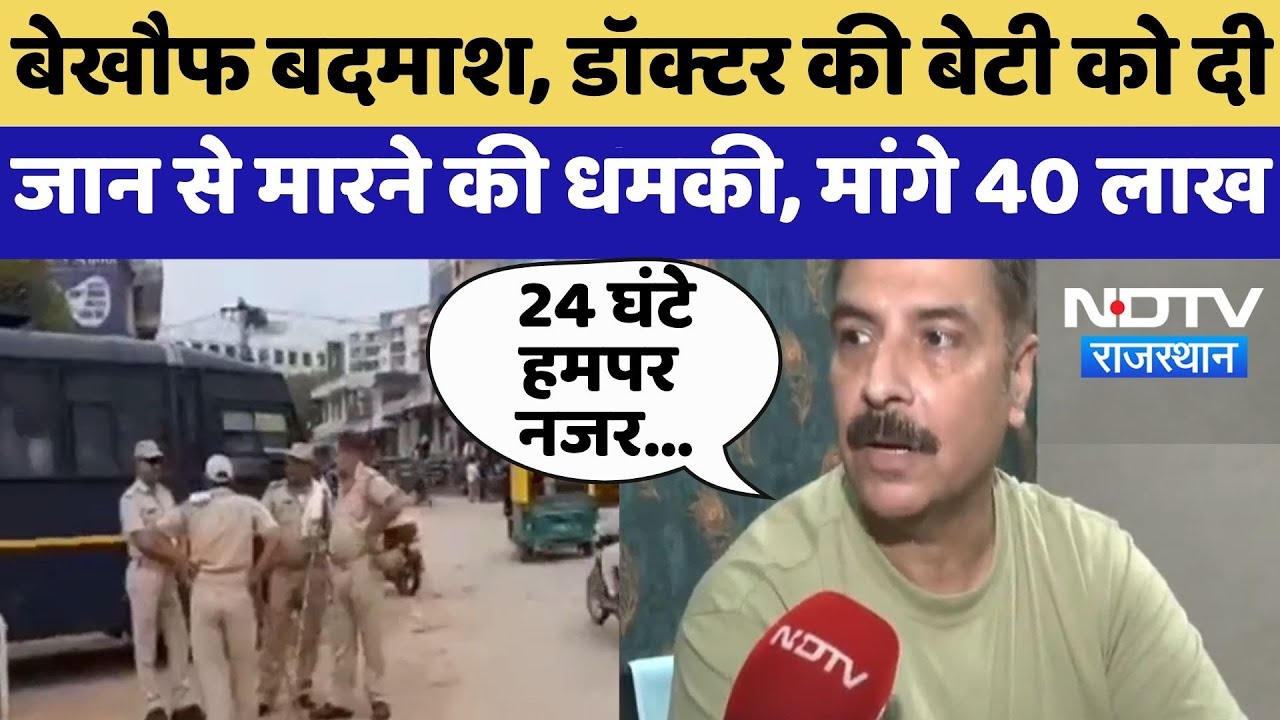 Jaipur Threat News: Doctor की बेटी को जान से मारने की धमकी, बदमाशों ने मांगे 40 lakhs | Top News