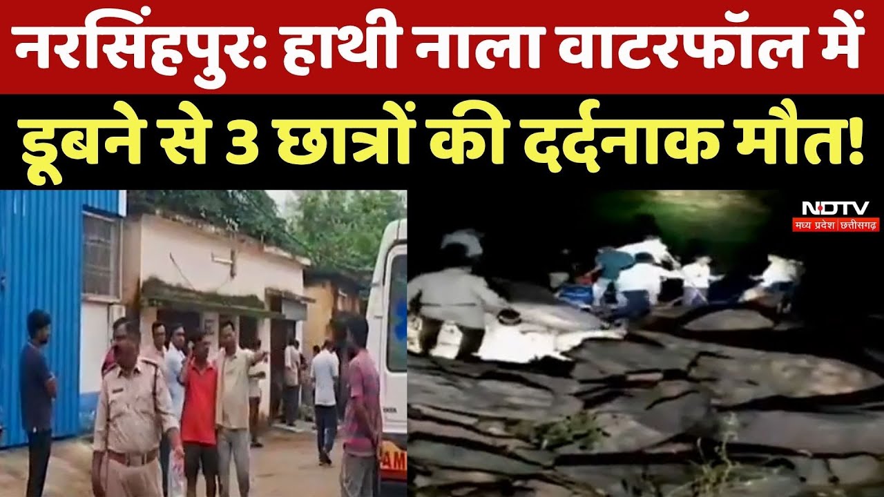 Narsinghpur के Hathi Nala Waterfall में घूमने गए 3 Students की डूबने से दर्दनाक मौत! MP Top News