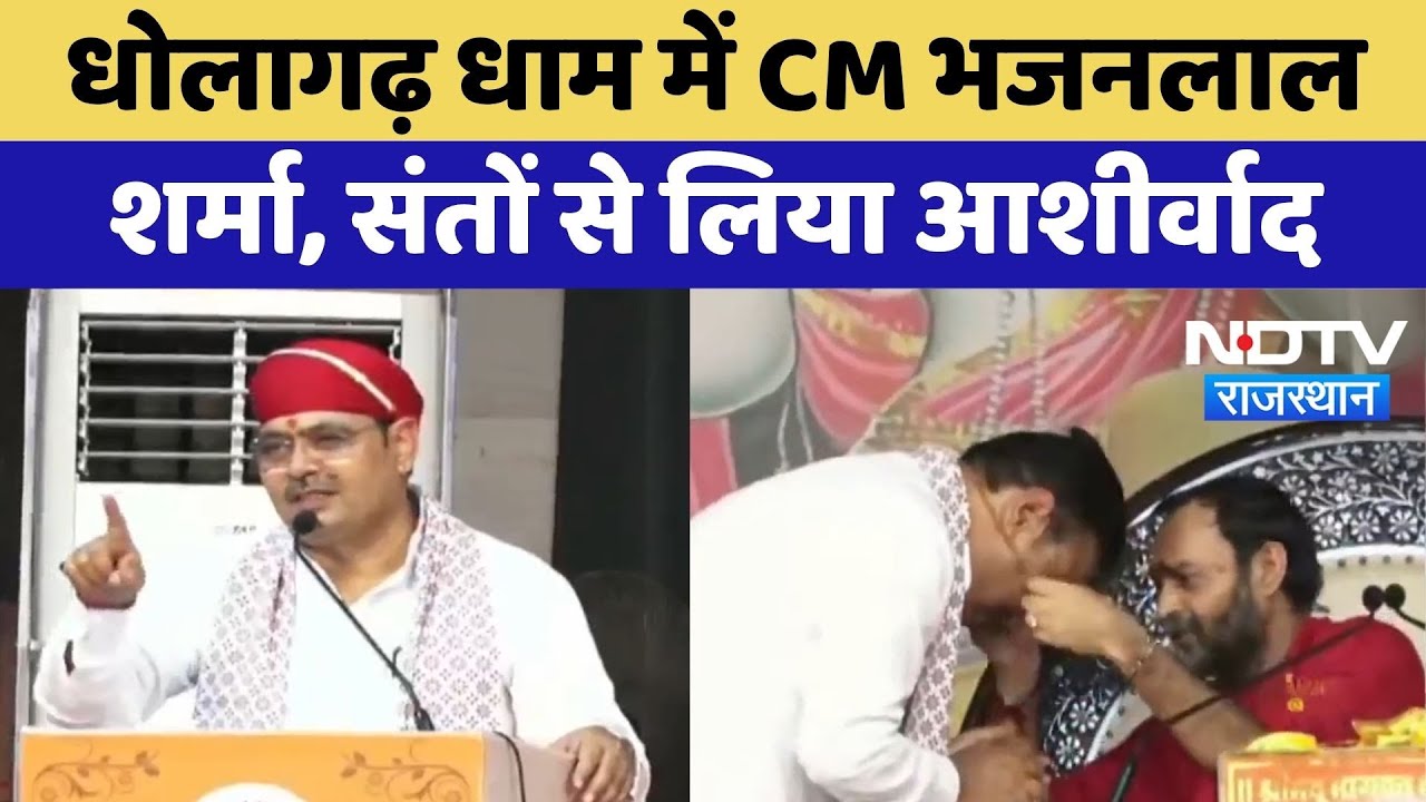 Dholagarh Dham में CM Bhajanlal Sharma, संतों से लिया आशीर्वाद | Top News | Rajasthan News