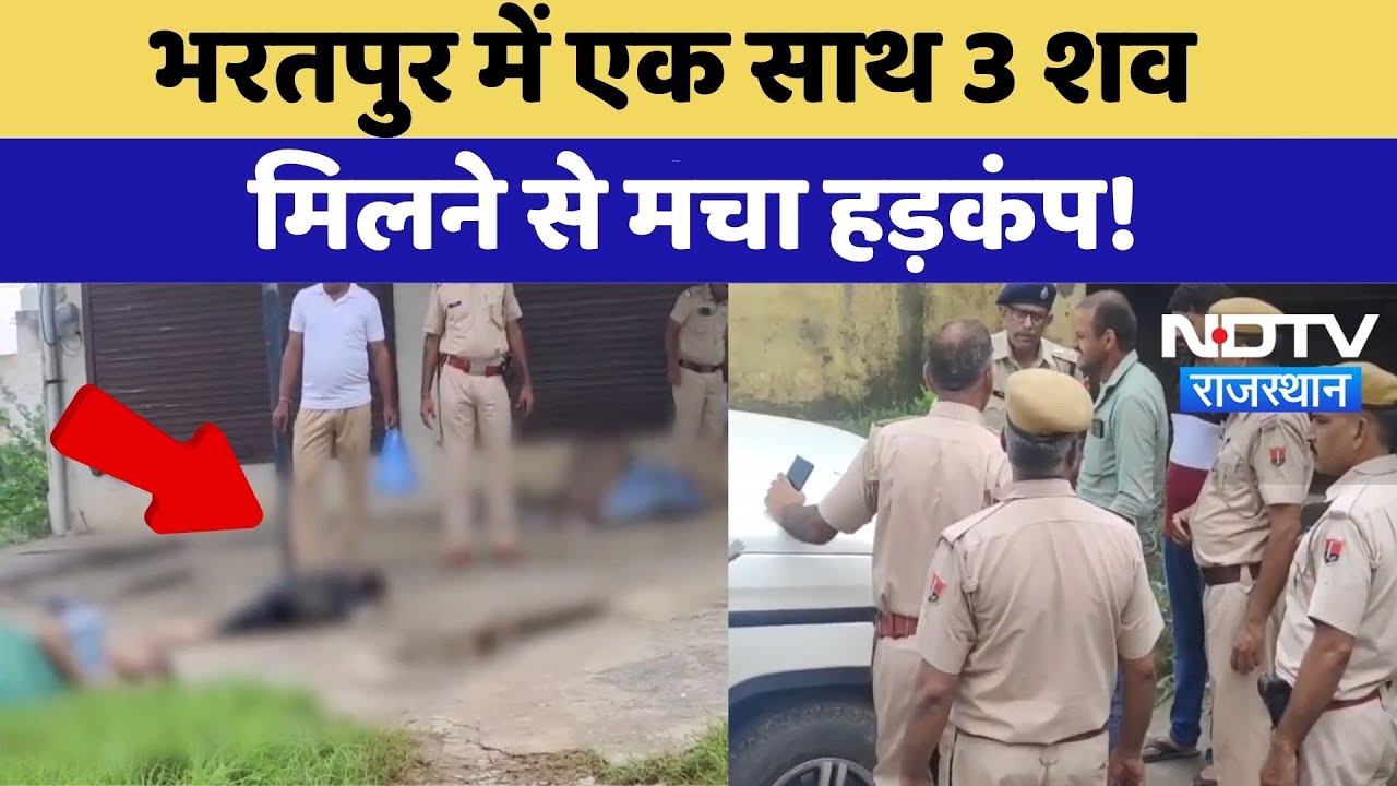Bharatpur Mysterious Death: भरतपुर में एक साथ 3 शव मिलने से मचा हड़कंप | Crime News | Rajasthan