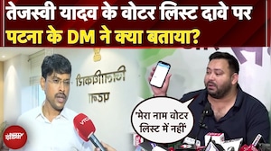 Bihar SIR Politics: 'मेरा नाम नहीं..' Tejashwi Yadav के Voter List दावे पर पटना के DM ने क्या बताया
