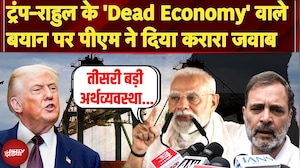 Trump Tariff On India | PM Modi की President Donald Trump के 'Dead Economy' वाले बयान पर प्रतिक्रिया