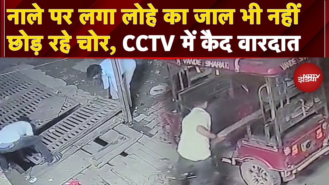 Ghaziabad Theft Video: नाले पर लगा लोहे का जाल भी नहीं छोड़ रहे चोर...CCTV में कैद हुई ये वारदात