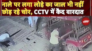 Ghaziabad Theft Video: नाले पर लगा लोहे का जाल भी नहीं छोड़ रहे चोर...CCTV में कैद हुई ये वारदात