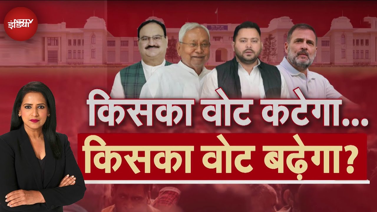 Bihar Voter List Controversy: बिहार चुनाव में वोटों का खेल...कौन होगा डिरेल? | Top Story