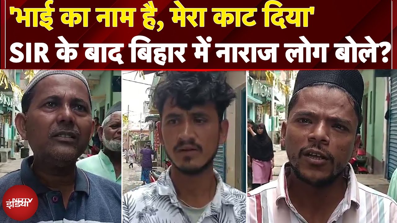 Bihar Politics: Jehanabad में New Voter List देख लोगों के उड़े होश | SIR Controversy | NDTV India Bihar Politics: Jehanabad में New Voter List देख लोगों के उड़े होश | SIR Controversy | NDTV India