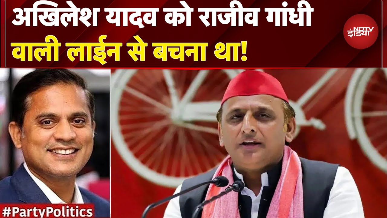 UP Politics: Akhilesh Yadav को Rajiv Gandhi वाली लाईन से बचना था! | Party Politics | Iqra Hasan