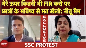 Jantar Mantar Protest: SSC Exam पर क्या है छात्रों का दर्द, समझे Neetu Ma'am से | SSC Protest