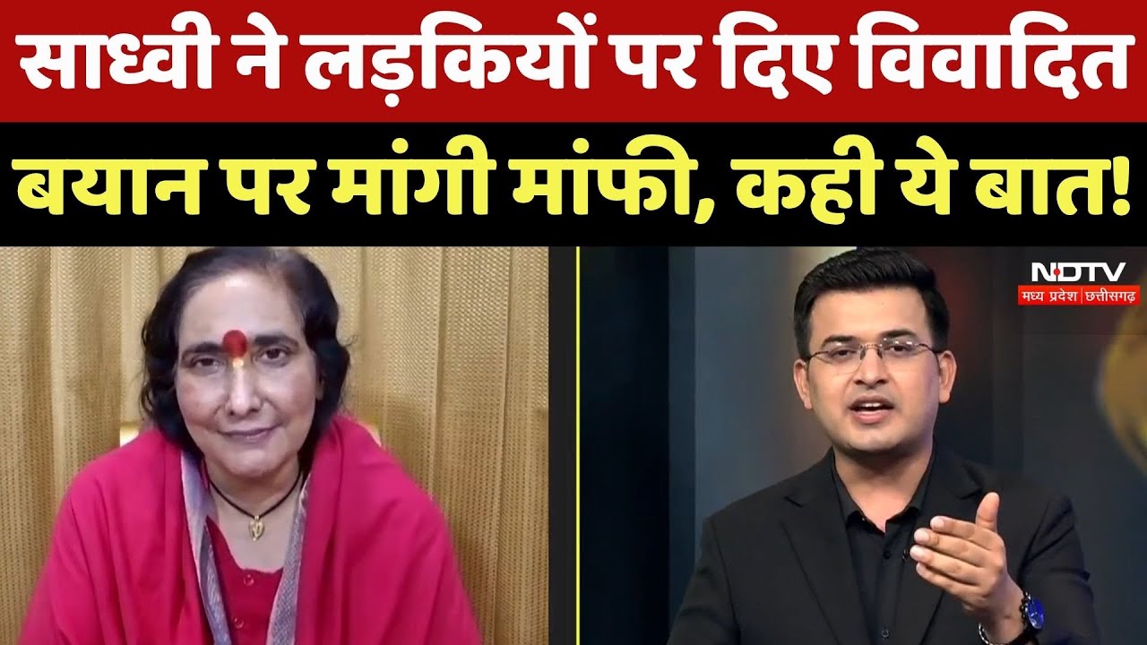 Sadhvi Ritambhara Exclusive: महिलाओं पर दिए विवादित बयान के बाद साध्वी ऋतंभरा ने दी सफाई! Sadhvi Ritambhara Exclusive: महिलाओं पर दिए विवादित बयान के बाद साध्वी ऋतंभरा ने दी सफाई!