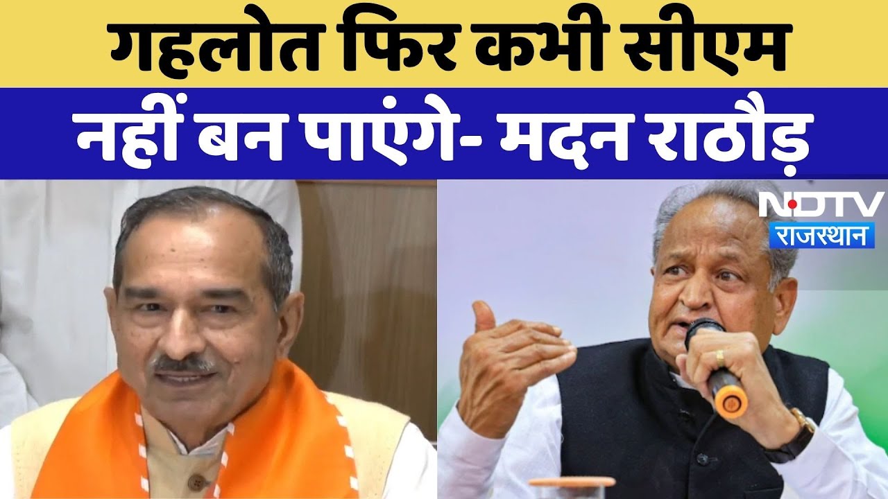 Rajasthan Politics: Madan Rathore का बड़ा बयान, Ashok Gehlot फिर कभी CM नहीं बन पाएंगे | Top News