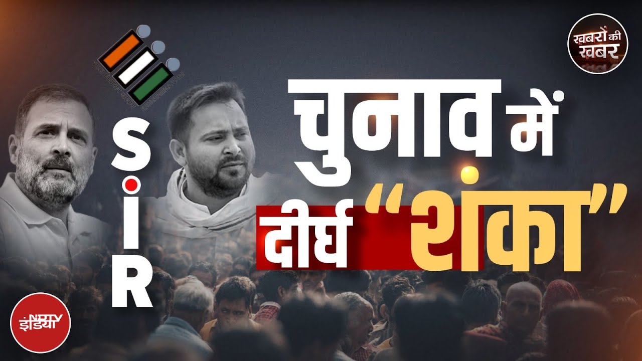 Bihar Politics: SIR Draft List में Tejashwi के नाम पर "शंका" | Khabron Ki Khabar | Rahul Gandhi