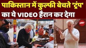 'Trump' Pakistan में बेच रहे कुल्फी? VIDEO देख आप भी चकरा जाएंगे! | Trade Tariff