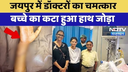 Jaipur में Doctors का चमत्कार बच्चे का कटा हुआ हाथ जोड़ा | SMS Hospital | Rajasthan News