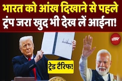 Trade Tariff पर भारत को आंख दिखा रहे Trump जरा खुद भी देख लें आईना! Trade Tariff पर भारत को आंख दिखा रहे Trump जरा खुद भी देख लें आईना!