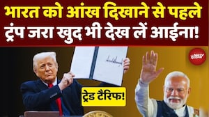 Trade Tariff पर भारत को आंख दिखा रहे Trump जरा खुद भी देख लें आईना!