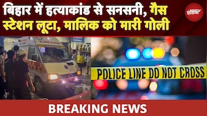 Bihar Murder Case: Muzaffarpur में गैस एजेंसी लूटपाट, संचालक को मारी गोली, पुलिस जांच में जुटी