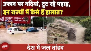Monsoon Mayhem Across India: UP, Bihar, Rajasthan, MP, Himachal में जल प्रलय, कहां कैसे हैं हालात?