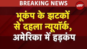 New York Earthquake: न्यूयॉर्क में भूकंप, 3.0 तीव्रता के झटके, लोग घरों से बाहर | America | BREAKING