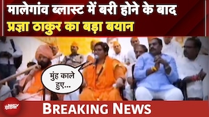Malegaon Blast में बरी होने के बाद Pragya Thakur का बड़ा बयान, क्या कहा सुनिए...