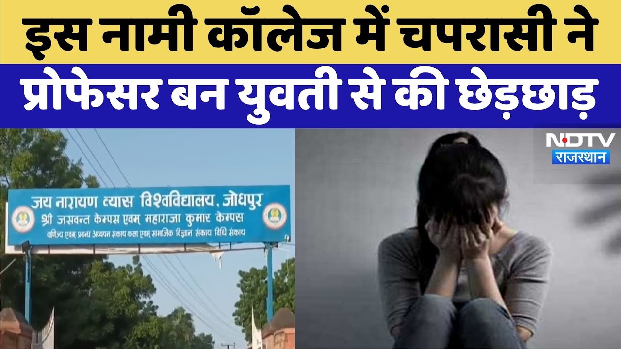 Jodhpur News: चपरासी ने प्रोफेसर बन एडमिशन लेने आई युवती से की छेड़छाड़ | Jayanarayan Vyas University