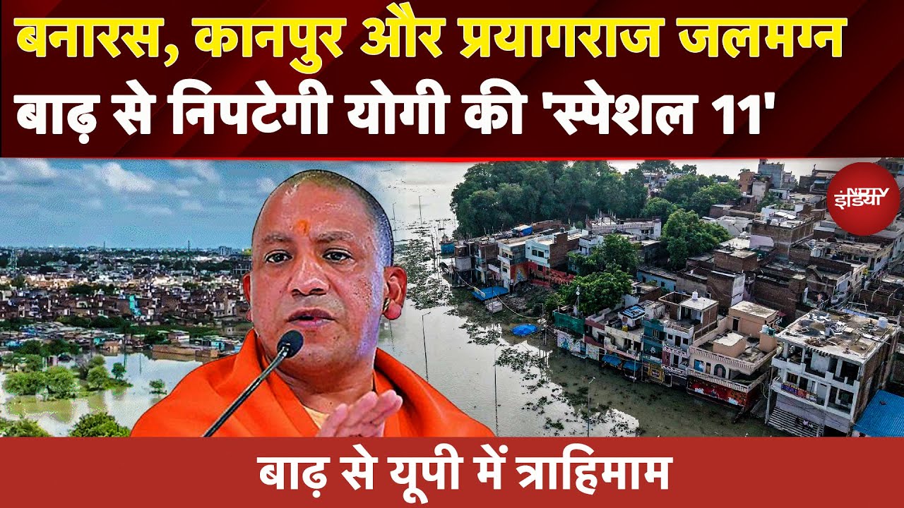 UP Flood News: यूपी में बाढ़ से निपटने के लिए CM Yogi की टीम 11, Prayagraj, Kanpur, Varanasi जलमग्न UP Flood News: यूपी में बाढ़ से निपटने के लिए CM Yogi की टीम 11, Prayagraj, Kanpur, Varanasi जलमग्न