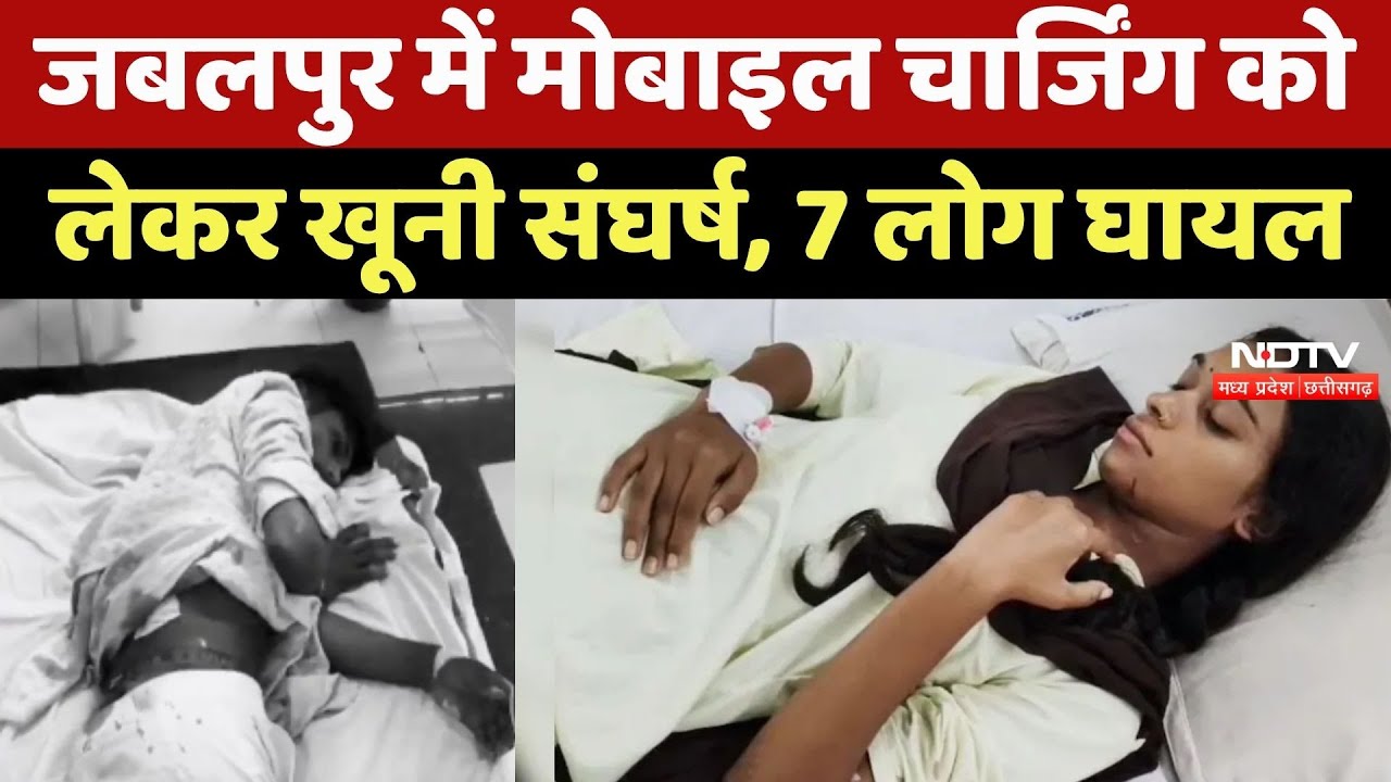 Jabalpur Crime News: Mobile Charging को लेकर खूनी संघर्ष, महिला-बच्चे समेत 7 घायल Jabalpur Crime News: Mobile Charging को लेकर खूनी संघर्ष, महिला-बच्चे समेत 7 घायल