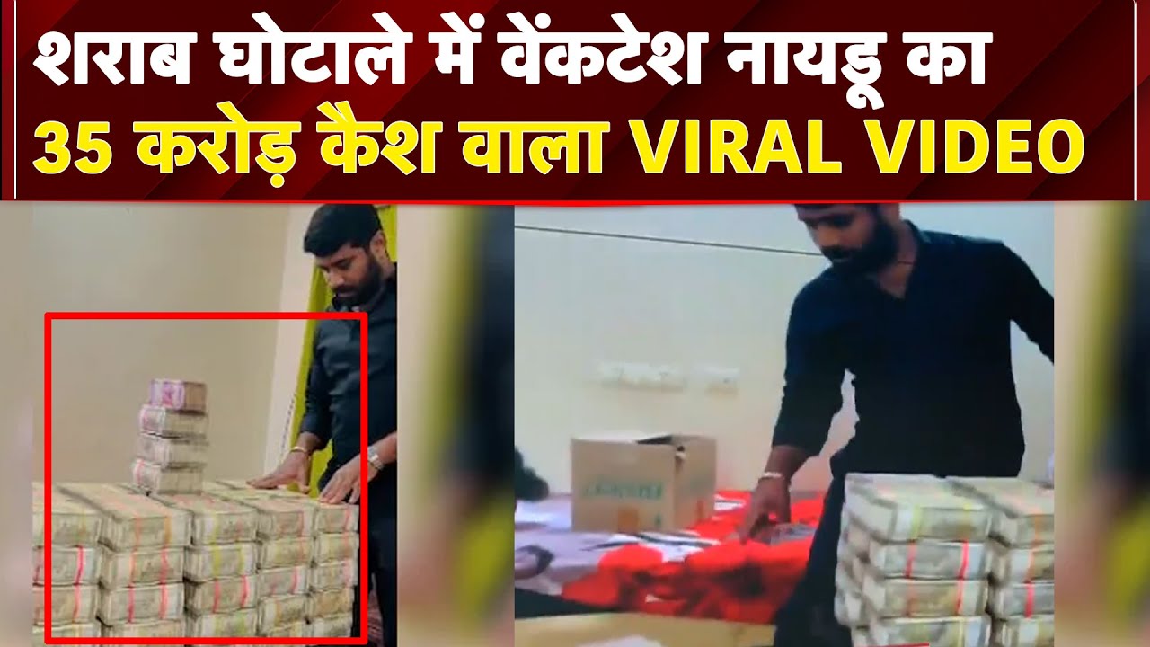 Andhra Pradesh Liquor Scam Viral Video: वेंकटेश नायडू के फोन में 35 करोड़ कैश का वीडियो | BREAKING
