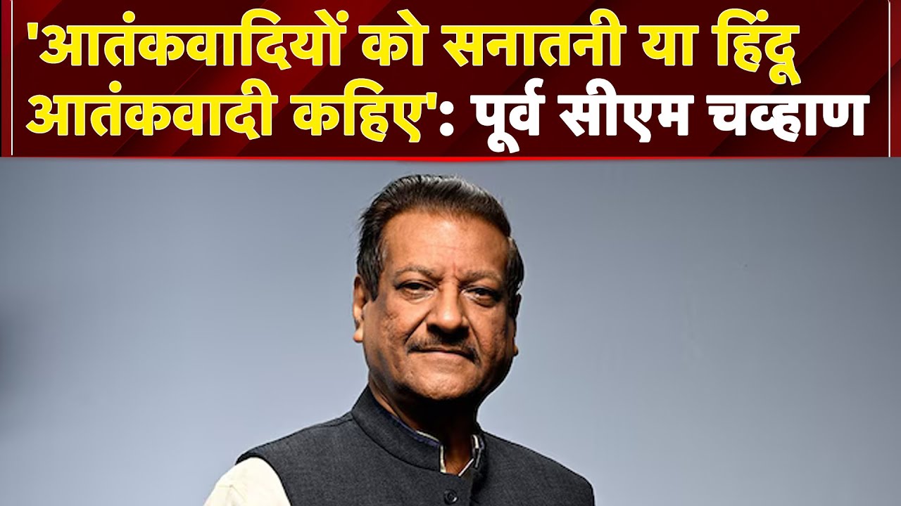 Maharashtra के EX CM Prithviraj Chavhan का Hindu पर विवादित बयान 'सनातनी या हिंदू आतंकवाद कहें...'