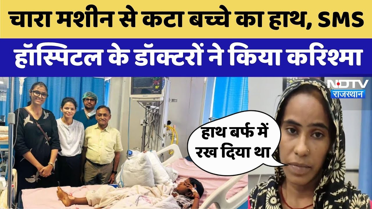 SMS Hospital के Doctors का करिश्मा, 6 साल के मासूम का कटा हाथ फिर से जोड़ा | Jaipur | Rajasthan