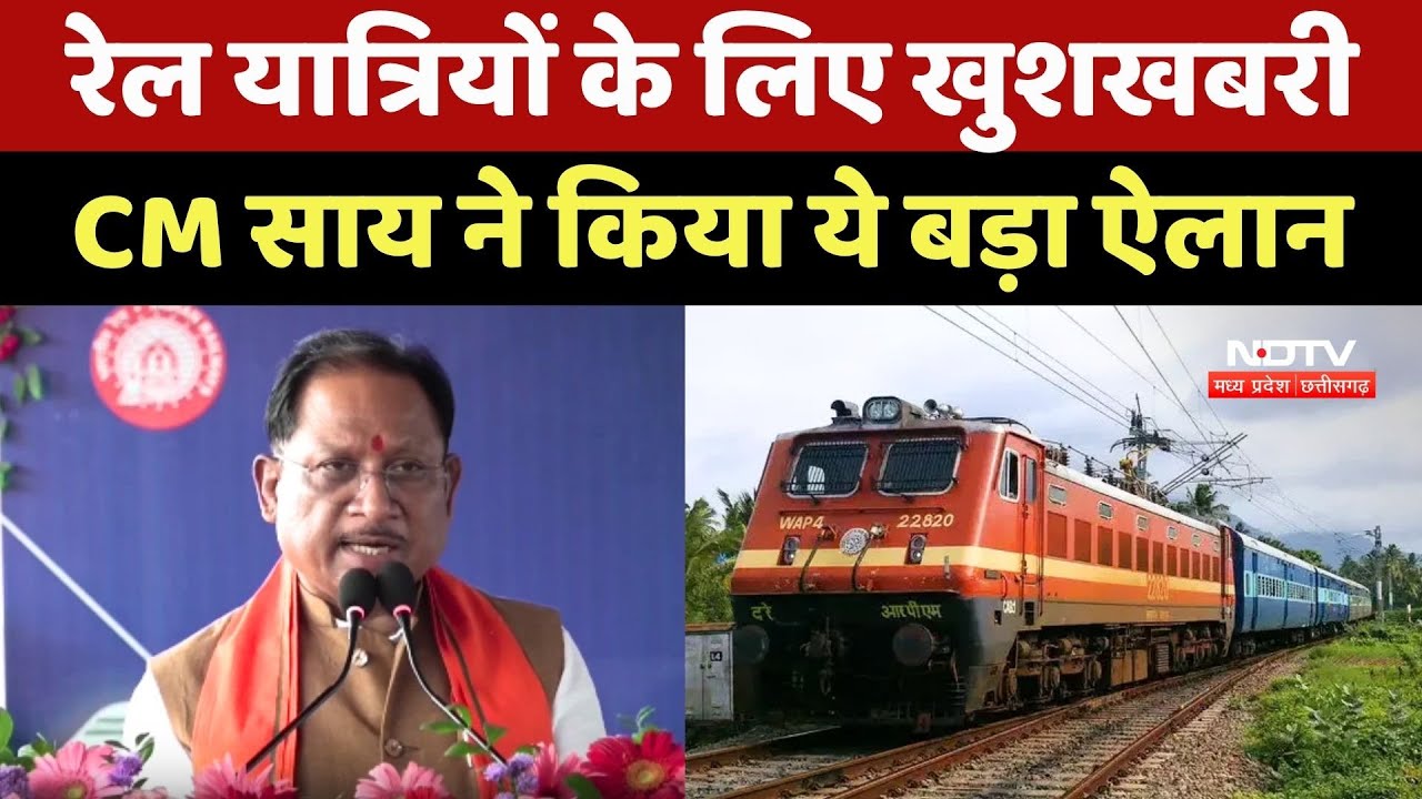 Railway Passengers के लिए खुशखबरी, CM Vishnu Deo Sai ने किया ये बड़ा ऐलान