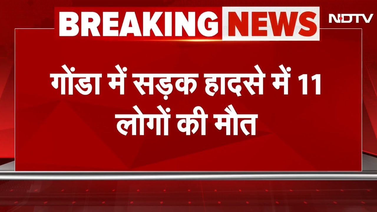 Gonda Road Accident: नहर में पलटी Bolero, 11 श्रद्धालुओं की दर्दनाक मौत | UP Latest news in Hindi