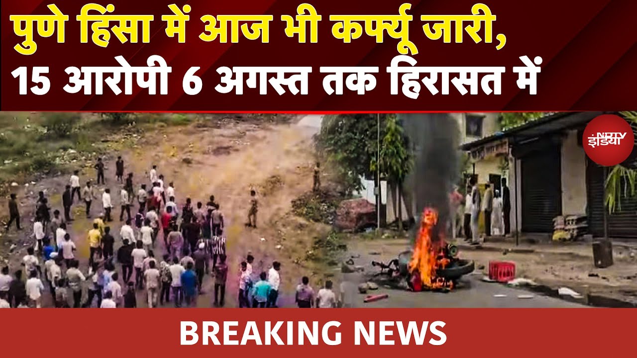 Pune Yavat Violence: तीसरे दिन भी कर्फ्यू, 15 आरोपी हिरासत में, Social Media Post ने भड़काई आग