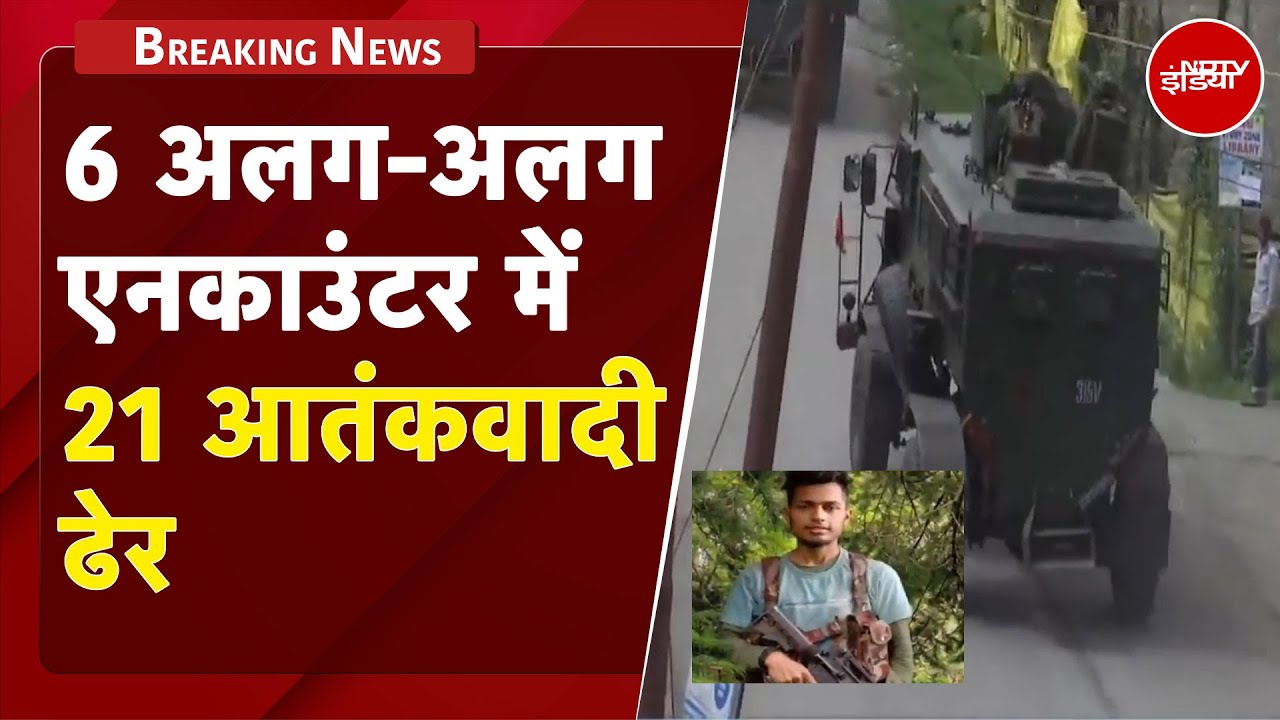 Pahalgam हमले के बाद 6 अलग-अलग मुठभेड़ में अब तक 21 आतंकी मारे गए | Breaking News Pahalgam हमले के बाद 6 अलग-अलग मुठभेड़ में अब तक 21 आतंकी मारे गए | Breaking News