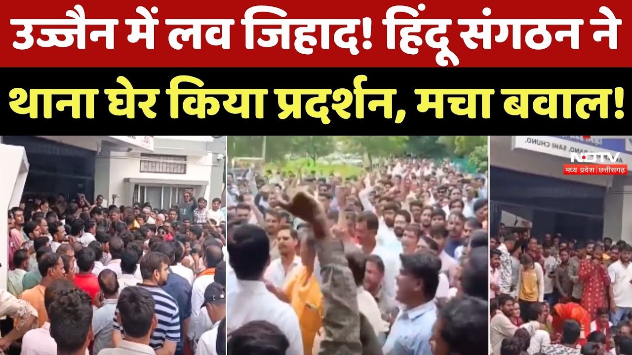 Ujjain Protest: उज्जैन में Love Jihad! Hindu Organization ने थाना घेर किया प्रदर्शन, मचा बवाल!