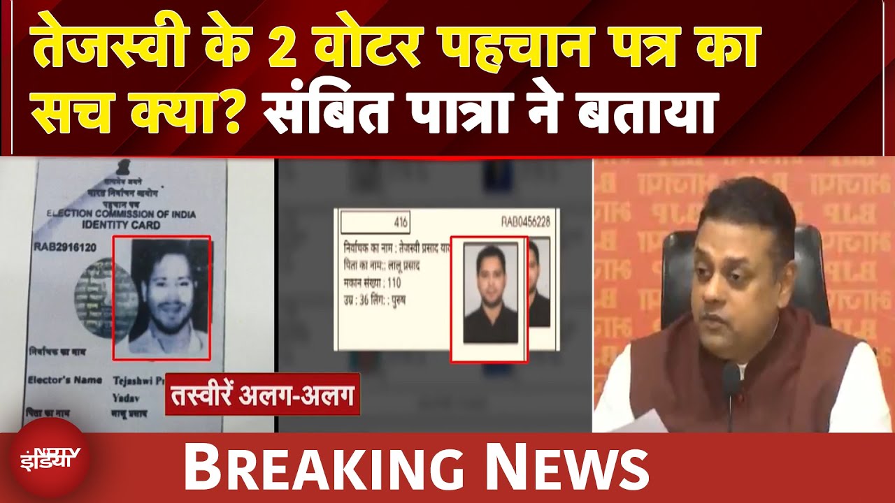 Bihar Politics: Tejashwi Yadav के 2 वोटर पहचान पत्र का सच क्या? संबित पात्रा ने बताया | Bihar SIR