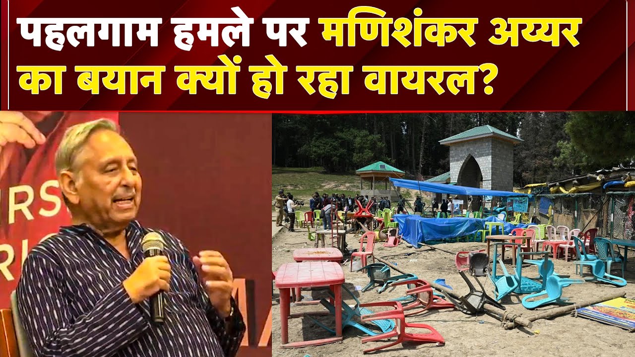 Pahalgam Terror Attack पर बोले Mani Shankar Aiyar 'हम ही छाती पीटकर कहते हैं कि पाकिस्तान जिम्मेदार'