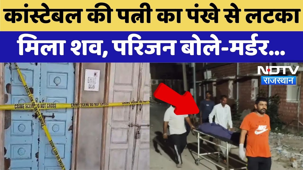 Pali Mysterious Death: Constable की पत्नी की संदिग्ध मौत, परिजनों ने लगाए गंभीर आरोप | Top News