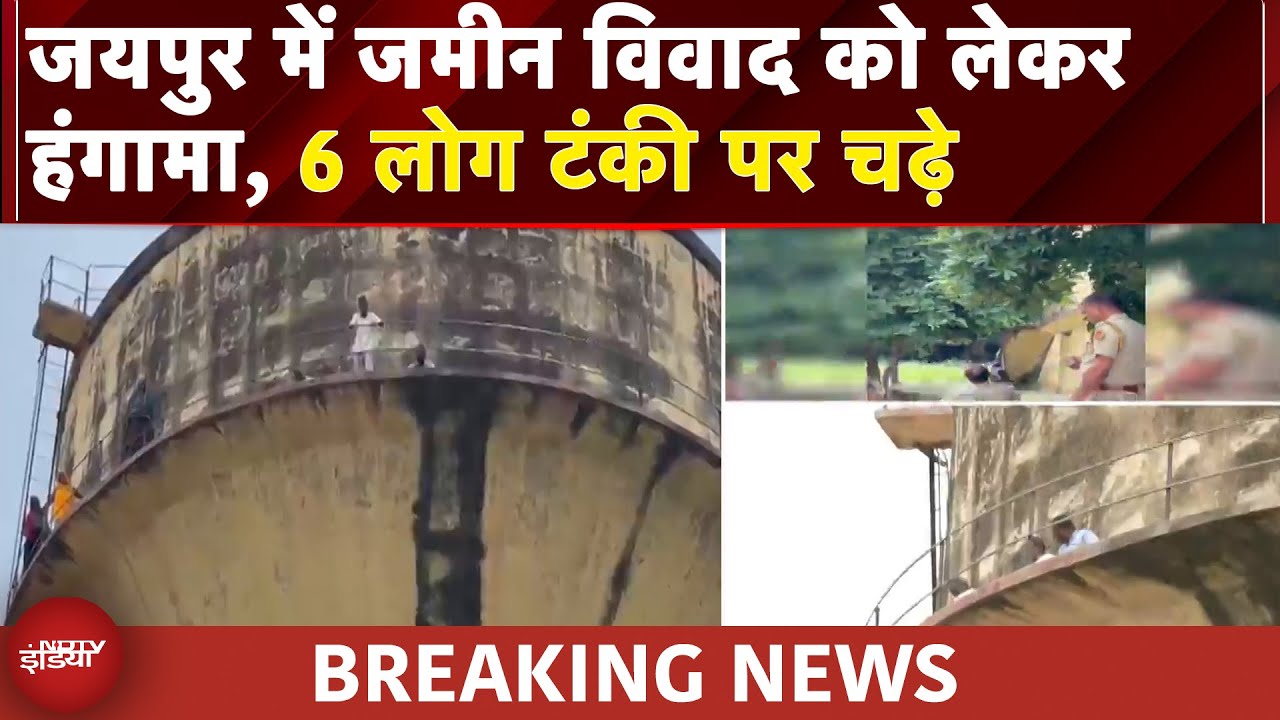 Jaipur Protest: जयपुर में बवाल! जमीन के लिए 6 लोग टंकी पर चढ़े, मचा हड़कंप | Breaking News