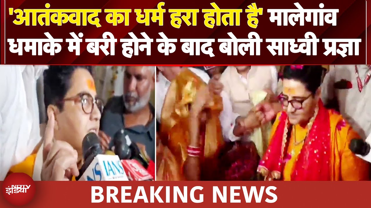 Malegaon Blast Case | Sadhvi Pragya का Congress पर सबसे बड़ा हमला, 'हिंदू आतंकवाद' को बताया साजिश