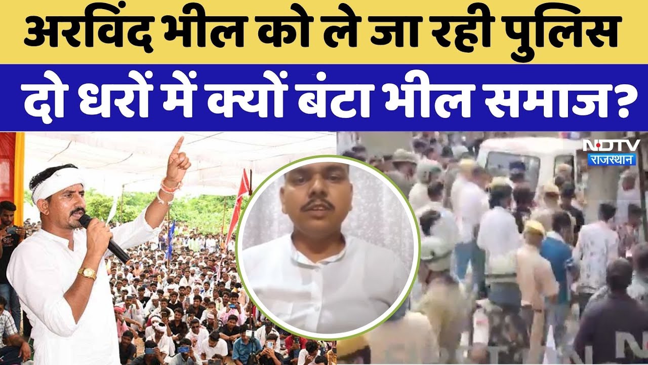 Rajkumar Roat Jhalawar Visit: Arvind bhil को ले जा रही पुलिस, 2 धरों में क्यों बंटा Bhil Samaj?। Top